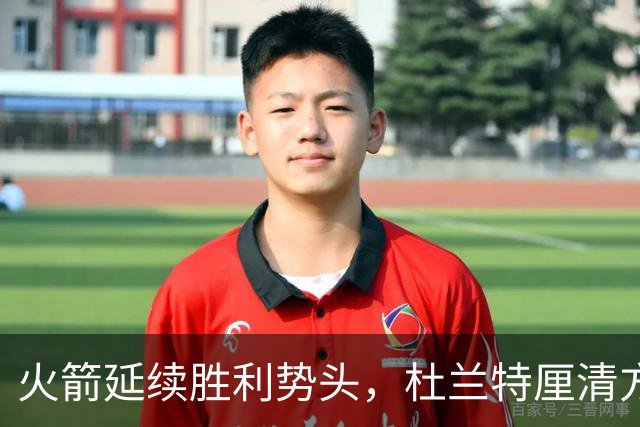 火箭延续胜利势头，杜兰特厘清方针；乌度卡提出两大改进要求