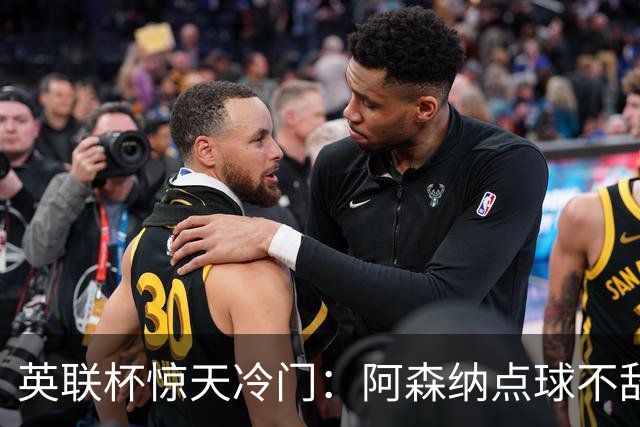 英联杯惊天冷门：阿森纳点球不敌弗利特伍德，无缘八强