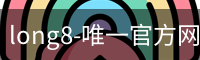 long8唯一官网